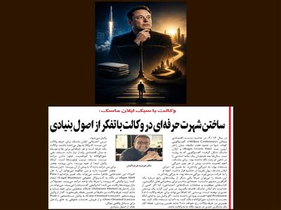 وکالت با سبک ایلان ماسک: ساختن شهرت حرفه‌ای در وکالت با تفکر از اصول بنیادی